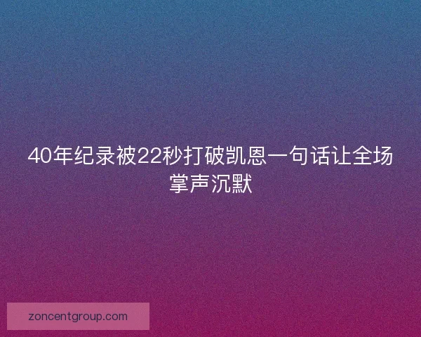 40年纪录被22秒打破凯恩一句话让全场掌声沉默